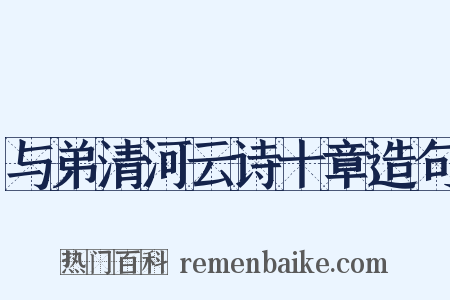 与弟清河云诗十章造句是什么意思的图片